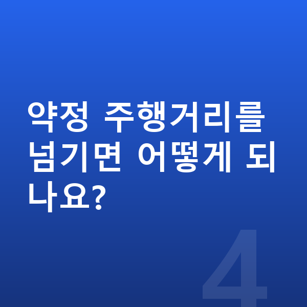 경차장기렌트 약정 주행거리를 넘기면 어떻게 되나요?