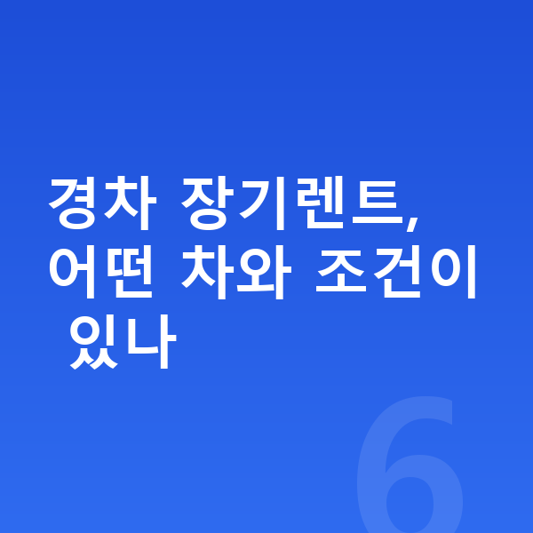 경차장기렌트 경차 장기렌트, 어떤 차와 조건이 있나