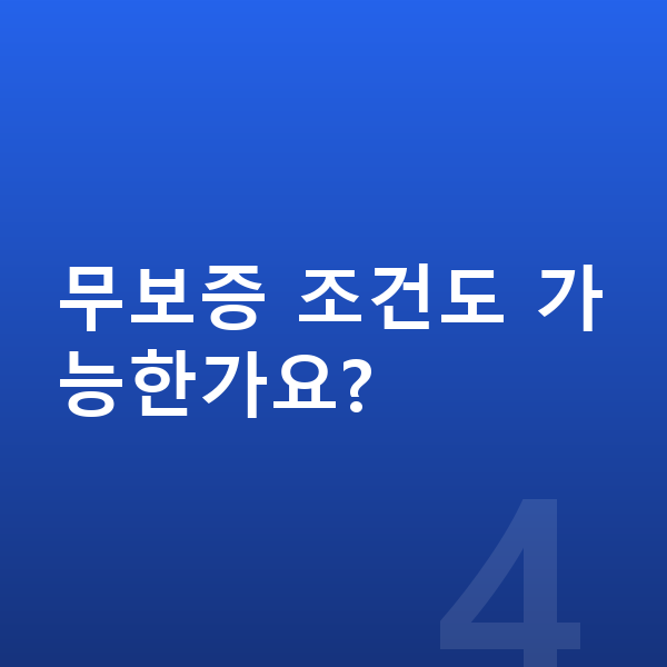 국산차장기렌트 무보증 조건도 가능한가요?