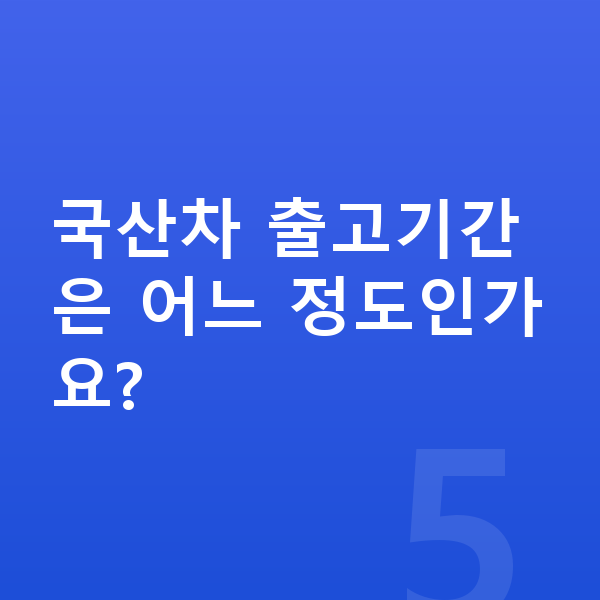 국산차장기렌트 국산차 출고기간은 어느 정도인가요?