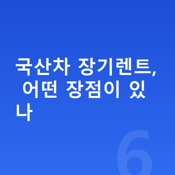 국산차장기렌트 국산차 장기렌트, 어떤 장점이 있나