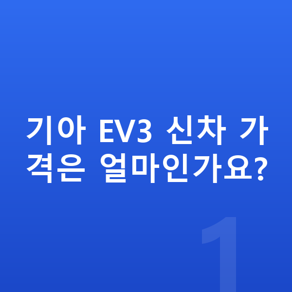 기아 EV3 가격 기아 EV3 신차 가격은 얼마인가요?