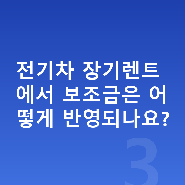 기아 EV3 가격 전기차 장기렌트에서 보조금은 어떻게 반영되나요?