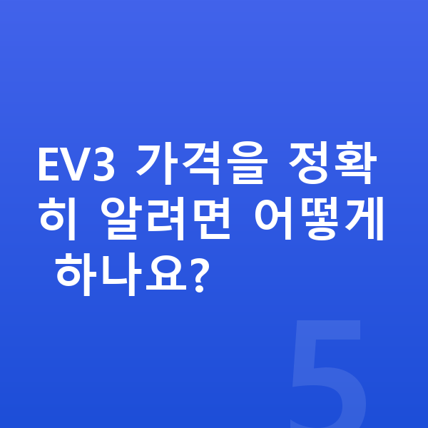 기아 EV3 가격 EV3 가격을 정확히 알려면 어떻게 하나요?