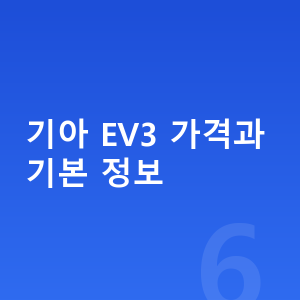 기아 EV3 가격 기아 EV3 가격과 기본 정보