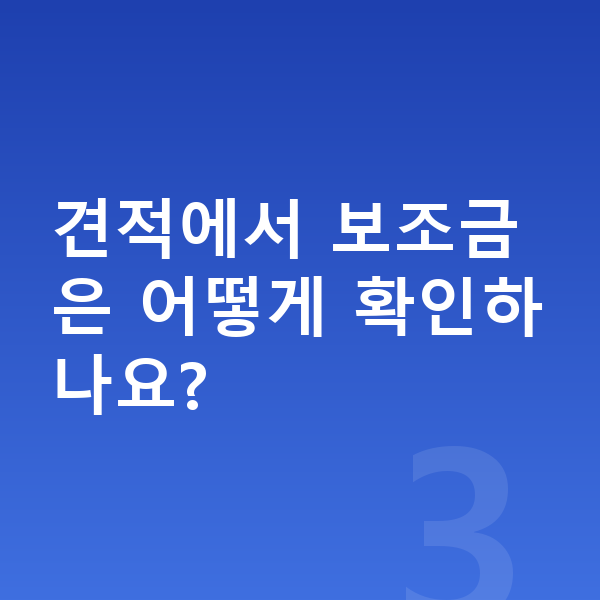 기아 EV3 견적 견적에서 보조금은 어떻게 확인하나요?