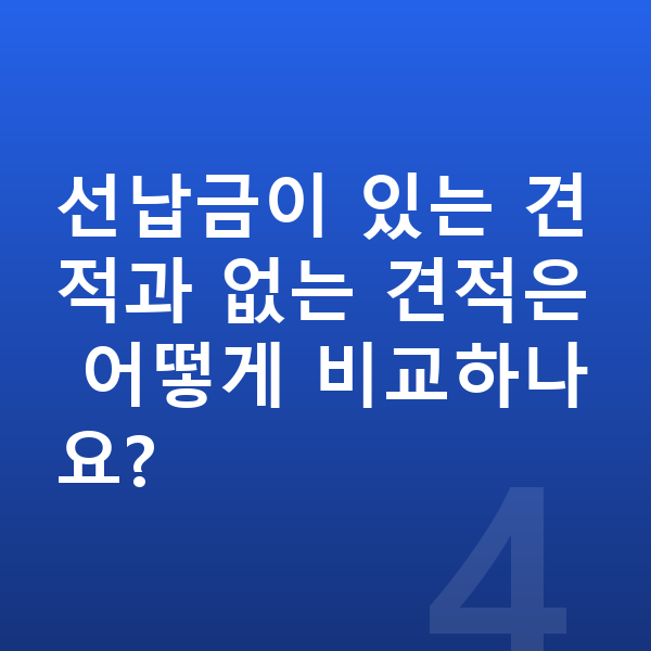 기아 EV3 견적 선납금이 있는 견적과 없는 견적은 어떻게 비교하나요?