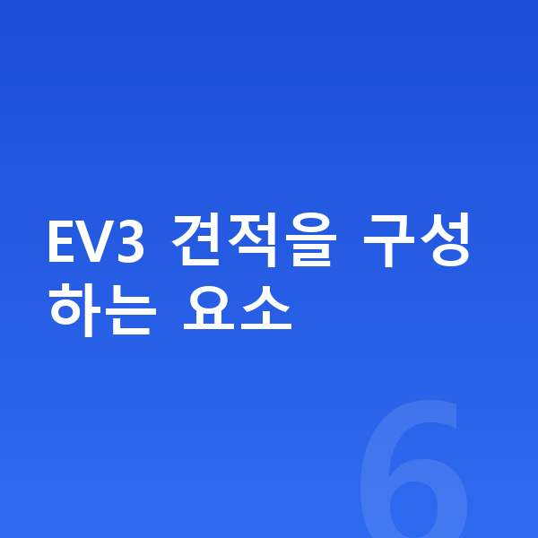 기아 EV3 견적 EV3 견적을 구성하는 요소