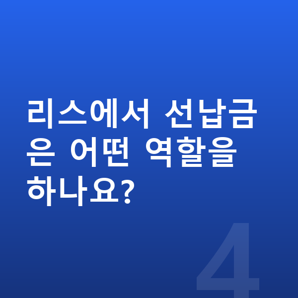 기아 EV3 리스 리스에서 선납금은 어떤 역할을 하나요?