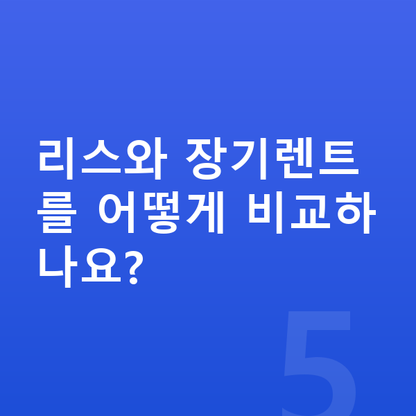 기아 EV3 리스 리스와 장기렌트를 어떻게 비교하나요?