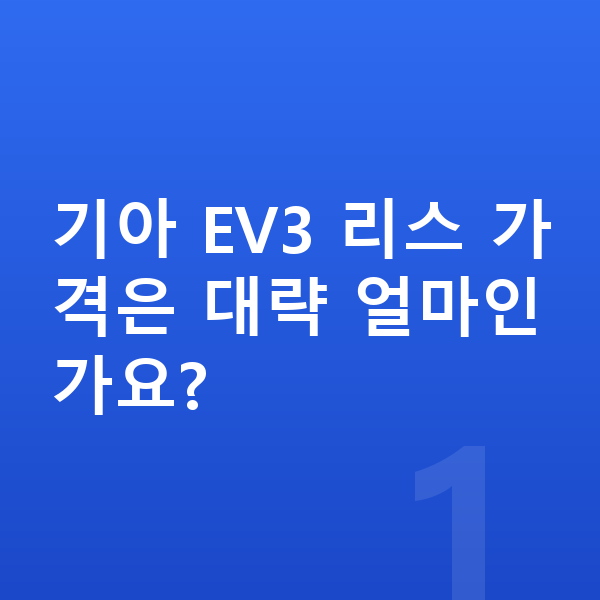 기아 EV3 리스 가격 기아 EV3 리스 가격은 대략 얼마인가요?