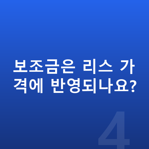 기아 EV3 리스 가격 보조금은 리스 가격에 반영되나요?