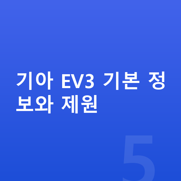 기아 EV3 리스 가격 기아 EV3 기본 정보와 제원