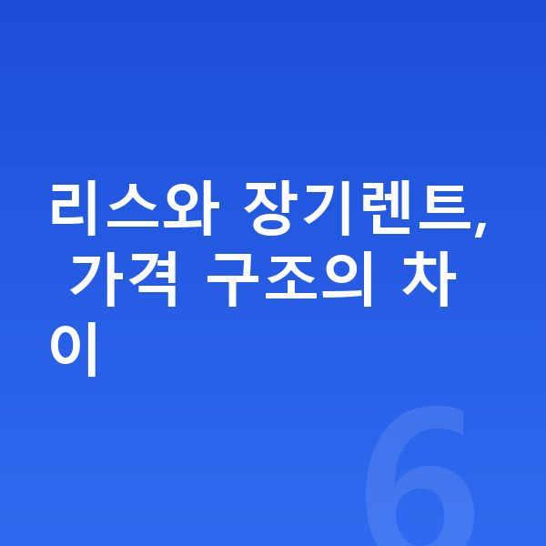 기아 EV3 리스 가격 리스와 장기렌트, 가격 구조의 차이