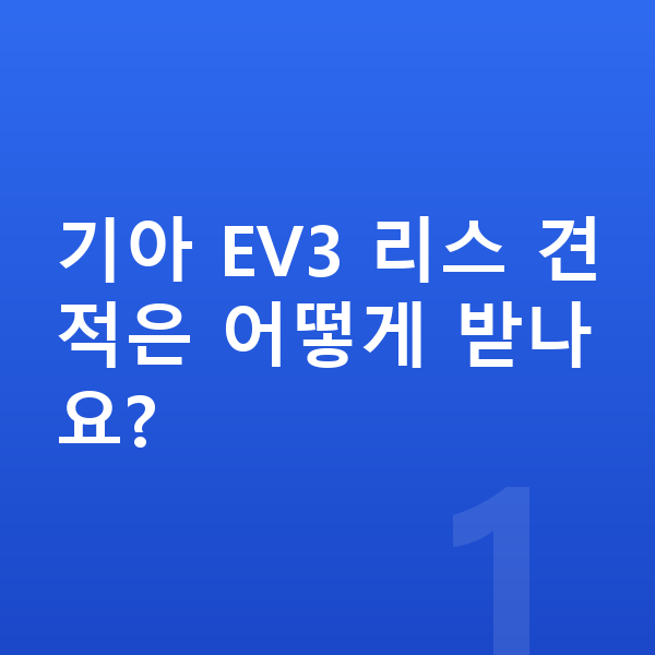 기아 EV3 리스 견적 기아 EV3 리스 견적은 어떻게 받나요?