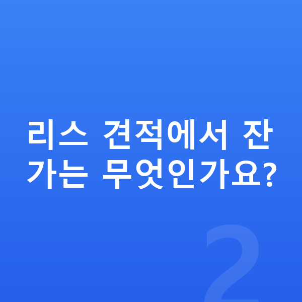 기아 EV3 리스 견적 리스 견적에서 잔가는 무엇인가요?
