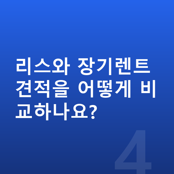 기아 EV3 리스 견적 리스와 장기렌트 견적을 어떻게 비교하나요?