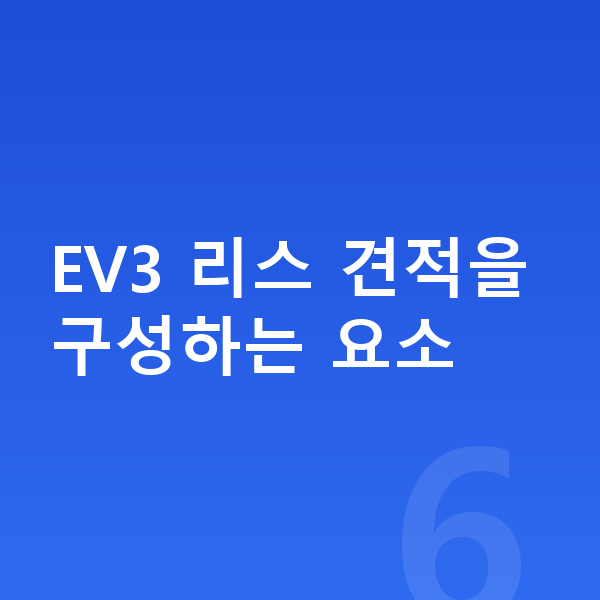 기아 EV3 리스 견적 EV3 리스 견적을 구성하는 요소