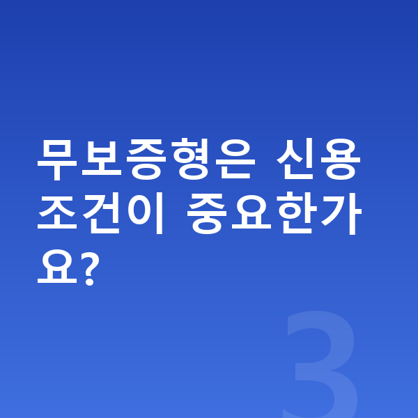 기아 EV3 리스 무보증 무보증형은 신용 조건이 중요한가요?