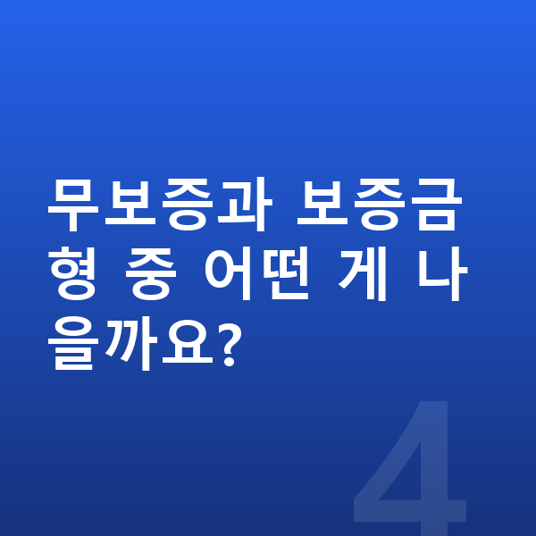 기아 EV3 리스 무보증 무보증과 보증금형 중 어떤 게 나을까요?