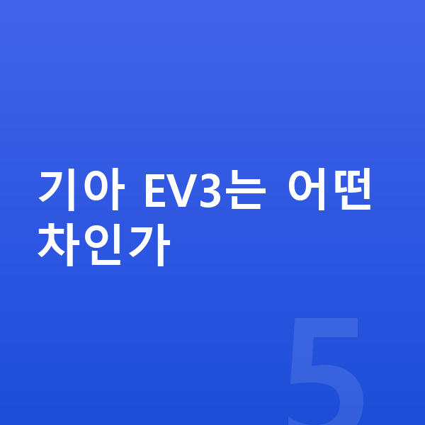 기아 EV3 리스 무보증 기아 EV3는 어떤 차인가