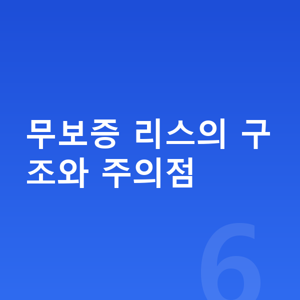 기아 EV3 리스 무보증 무보증 리스의 구조와 주의점