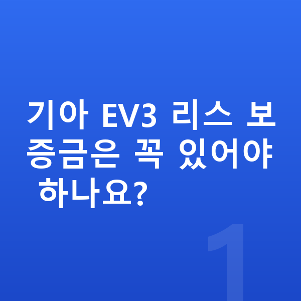 기아 EV3 리스 보증금 기아 EV3 리스 보증금은 꼭 있어야 하나요?