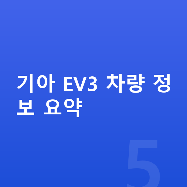 기아 EV3 리스 보증금 기아 EV3 차량 정보 요약
