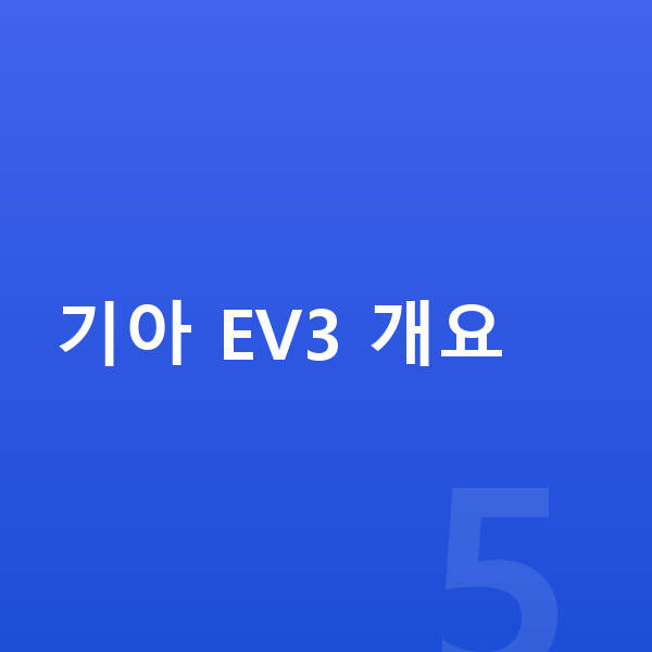 기아 EV3 리스 월납입금 기아 EV3 개요