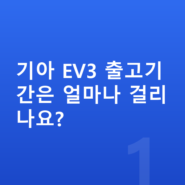 기아 EV3 리스 출고기간 기아 EV3 출고기간은 얼마나 걸리나요?