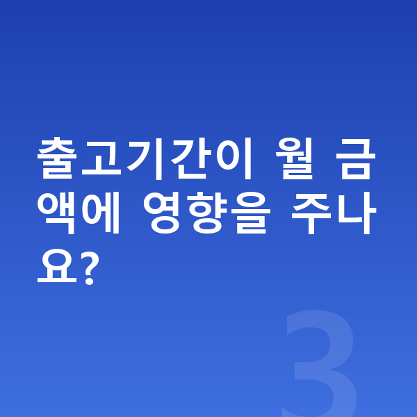 기아 EV3 리스 출고기간 출고기간이 월 금액에 영향을 주나요?