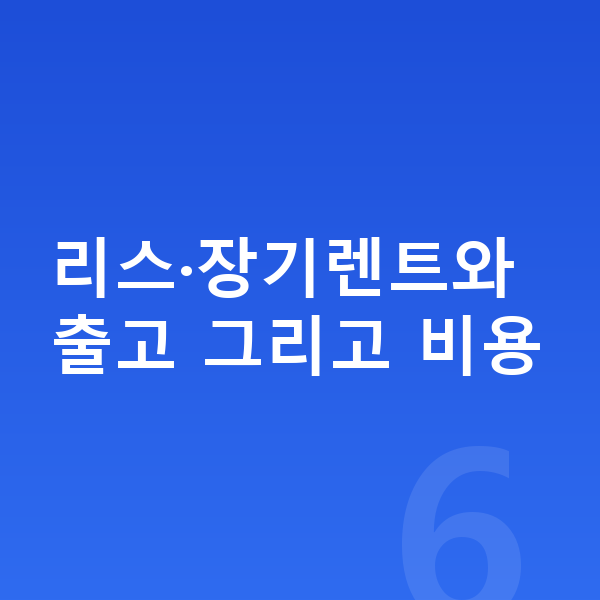 기아 EV3 리스 출고기간 리스·장기렌트와 출고 그리고 비용