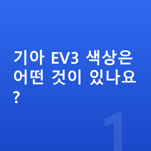기아 EV3 색상 기아 EV3 색상은 어떤 것이 있나요?