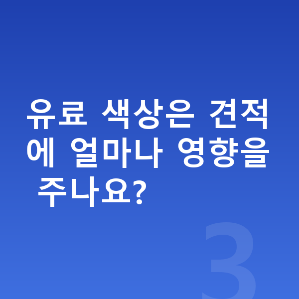 기아 EV3 색상 유료 색상은 견적에 얼마나 영향을 주나요?