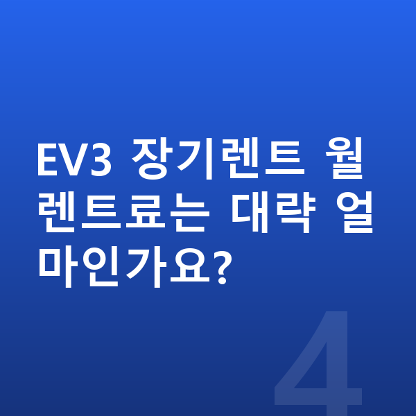 기아 EV3 색상 EV3 장기렌트 월 렌트료는 대략 얼마인가요?