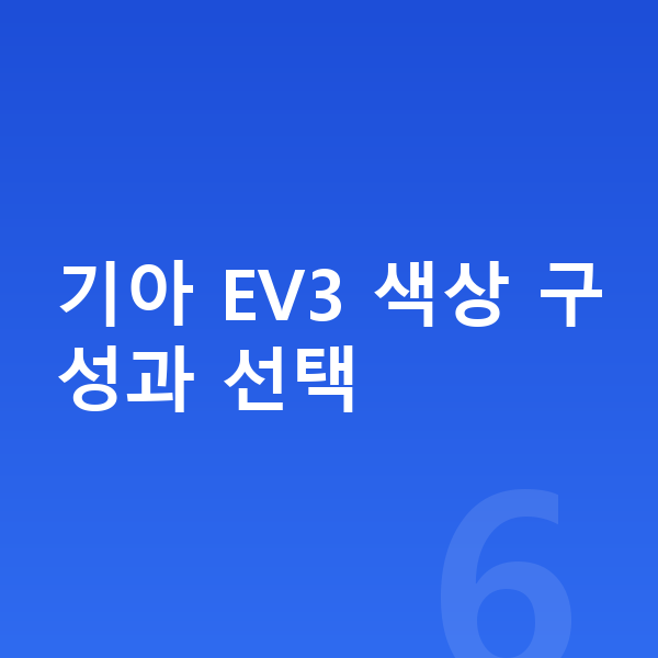 기아 EV3 색상 기아 EV3 색상 구성과 선택