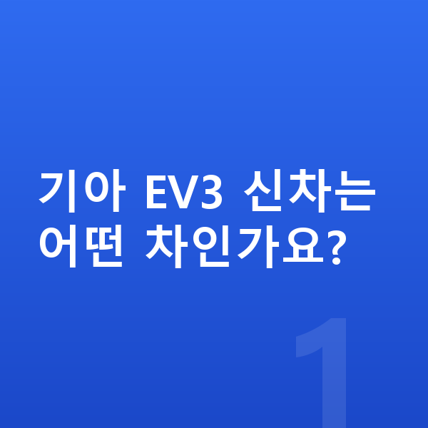 기아 EV3 신차 기아 EV3 신차는 어떤 차인가요?