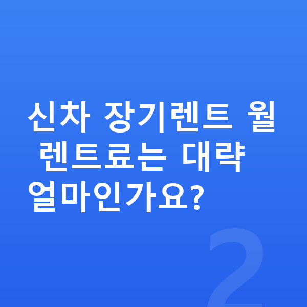 기아 EV3 신차 신차 장기렌트 월 렌트료는 대략 얼마인가요?