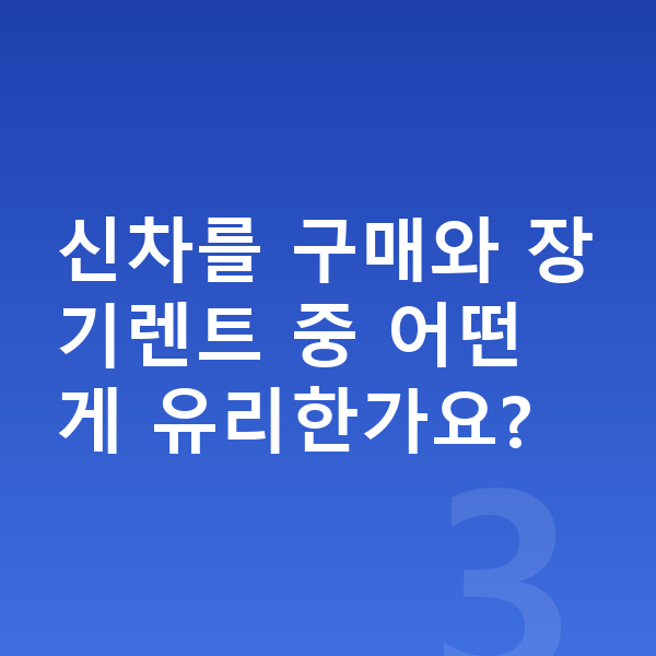 기아 EV3 신차 신차를 구매와 장기렌트 중 어떤 게 유리한가요?
