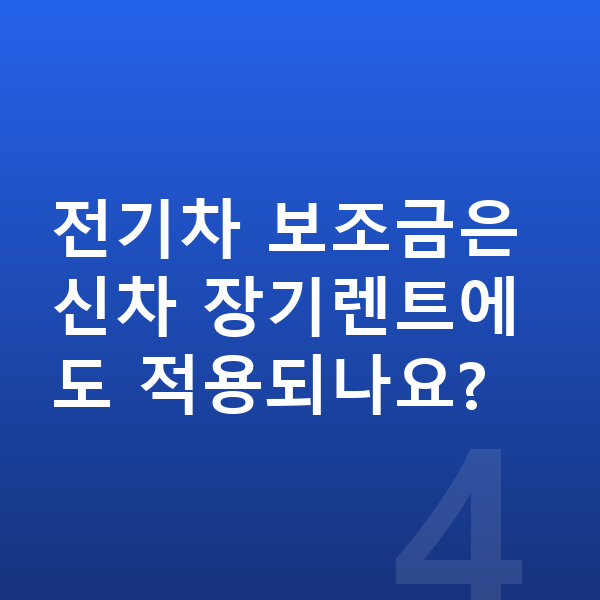 기아 EV3 신차 전기차 보조금은 신차 장기렌트에도 적용되나요?