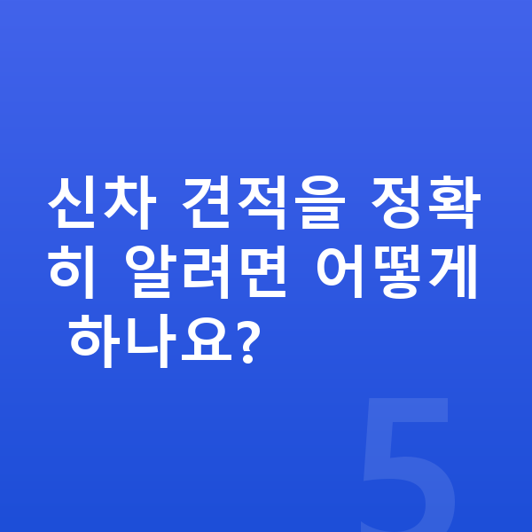 기아 EV3 신차 신차 견적을 정확히 알려면 어떻게 하나요?