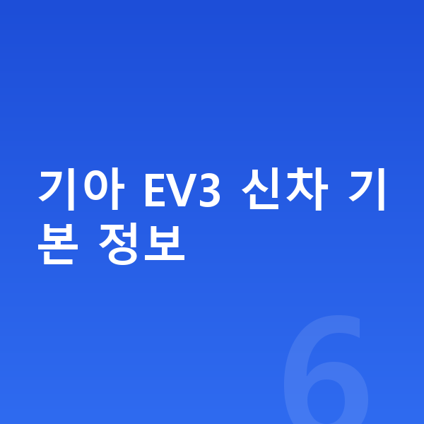 기아 EV3 신차 기아 EV3 신차 기본 정보