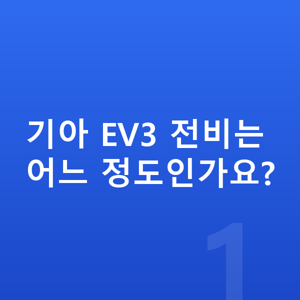 기아 EV3 연비 기아 EV3 전비는 어느 정도인가요?