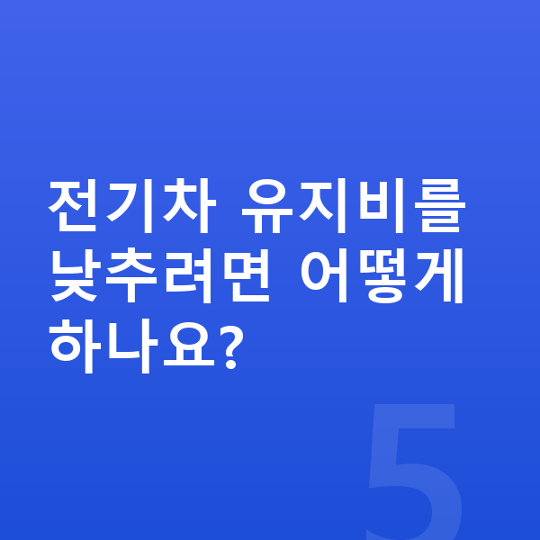 기아 EV3 연비 전기차 유지비를 낮추려면 어떻게 하나요?