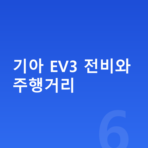 기아 EV3 연비 기아 EV3 전비와 주행거리