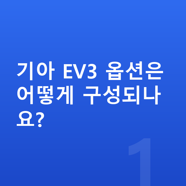 기아 EV3 옵션 기아 EV3 옵션은 어떻게 구성되나요?