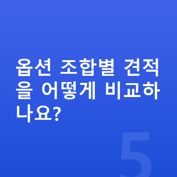 기아 EV3 옵션 옵션 조합별 견적을 어떻게 비교하나요?