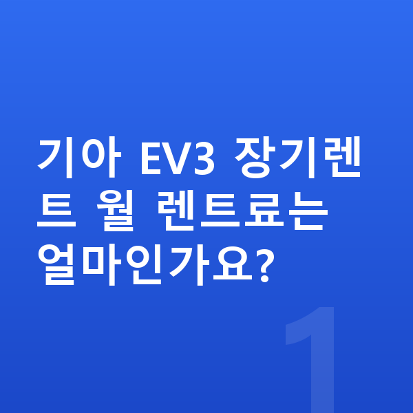 기아 EV3 장기렌트 기아 EV3 장기렌트 월 렌트료는 얼마인가요?