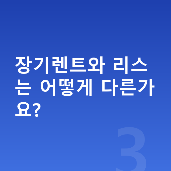 기아 EV3 장기렌트 장기렌트와 리스는 어떻게 다른가요?