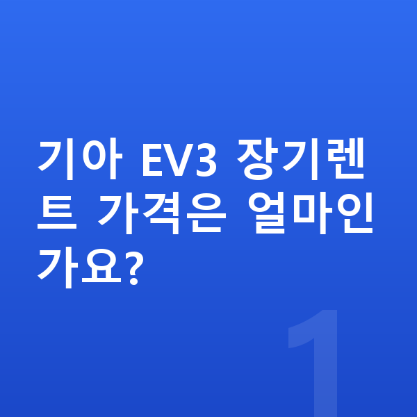 기아 EV3 장기렌트 가격 기아 EV3 장기렌트 가격은 얼마인가요?